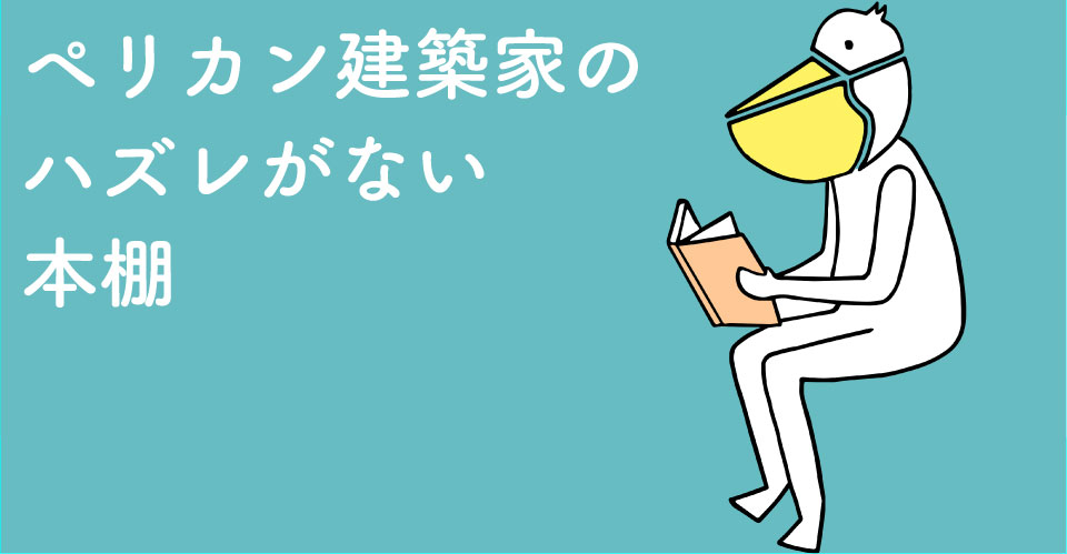 ペリカン建築家のハズレのない本棚